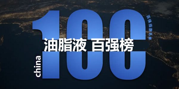 润滑油百强企业/品牌你入围了吗？免费申报，彰显实力