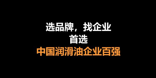 润滑油圈访谈：降价短期有用，长期则无效