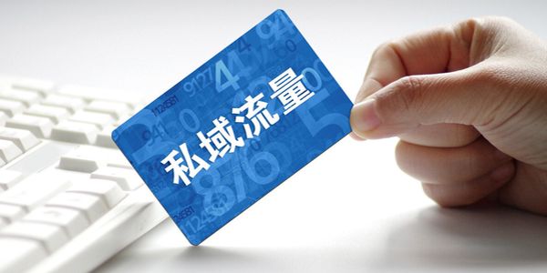 润滑油公域私域流量.jpg