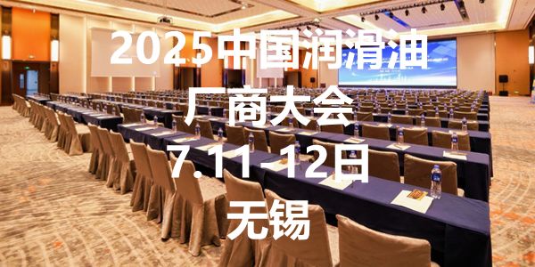 润滑油厂商大会.jpg