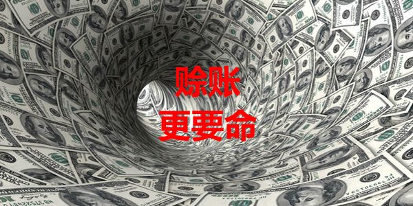 挣不到钱与要不回钱,对企业来说哪个更危险?